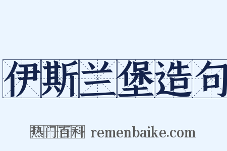 伊斯兰堡造句是什么意思的图片